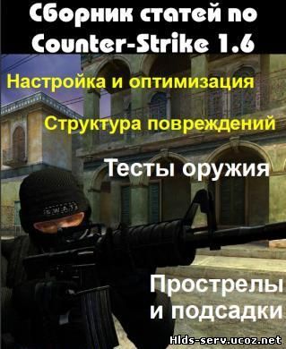 Сборник статей по Counter Strike 1.6 